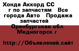 Хонда Аккорд СС7 2.0 1994г по запчастям - Все города Авто » Продажа запчастей   . Оренбургская обл.,Медногорск г.